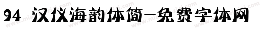 94 汉仪海韵体简字体转换